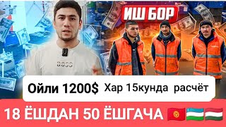 Иш бор 18ёшдан 50ёшгача еркаклар ёток жой регистрация бепул ❗ Ойлик 1000$-1100$#работа #иш #жумуш