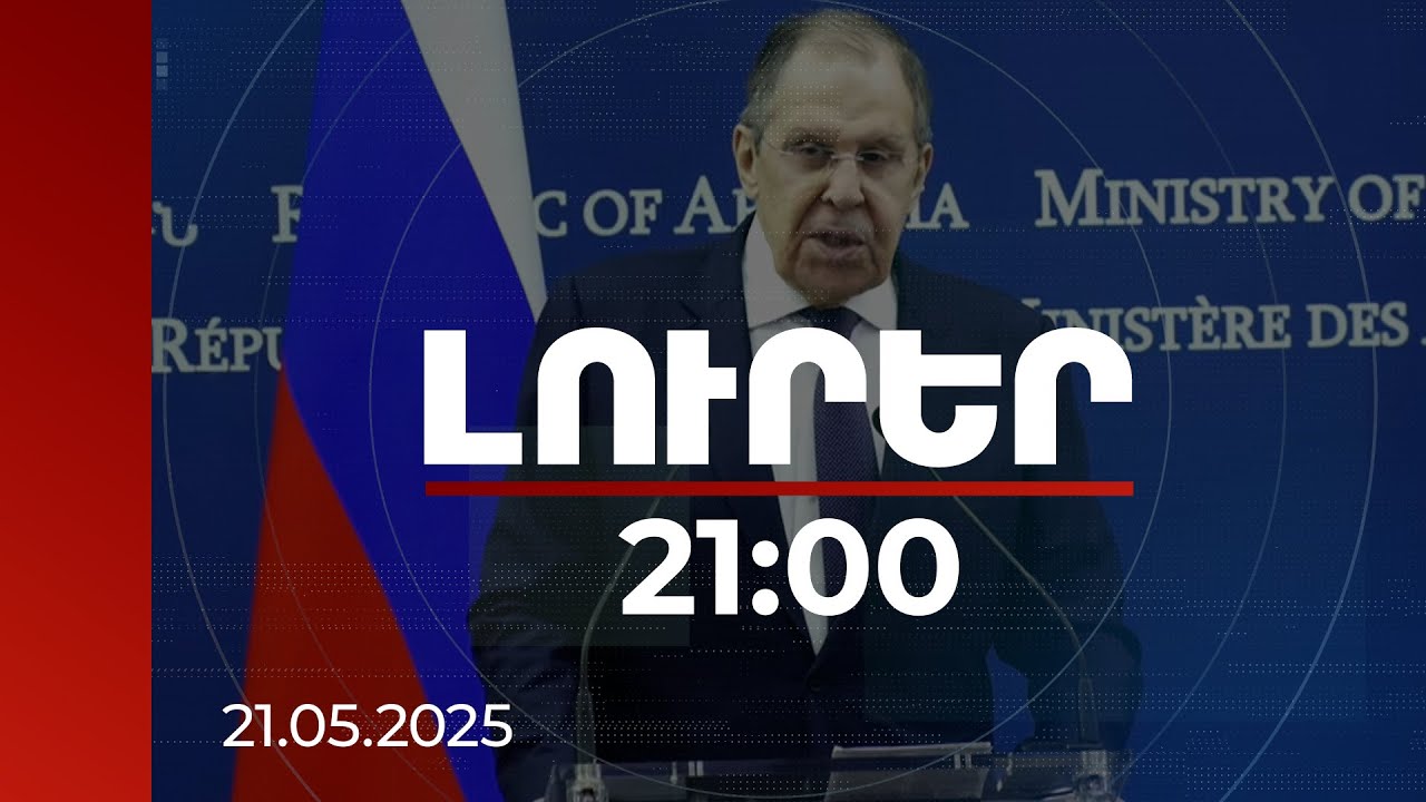 Լուրեր 21:00 | Կարգավորել ենք այդ հարցը. Լավրովը՝ Հայաստանին չմատակարարված զենքի հարցի մասին
