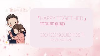 Download lagu Happy Together/រីករាយជាមួយគ្នា​ (Duan Ao Juan) [Chi/Pinyin/kh] Go Go Squid (OST) mp3