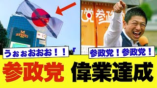 【緊急速報】参政党の国旗損壊罪、ついに成立かｗ
