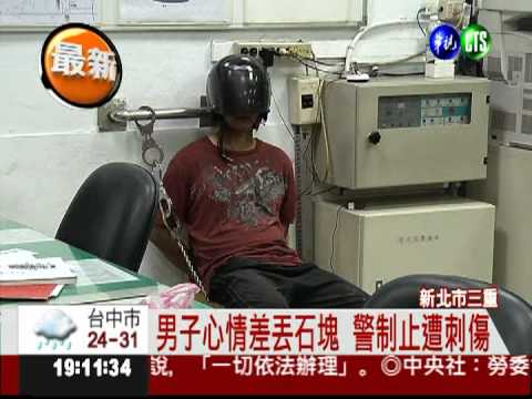 丟石頭遭制止 男子持刀刺傷警