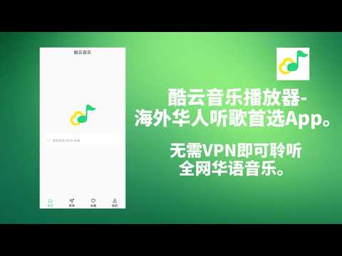 酷云音乐 - 海外华人免费听歌首选音乐播放器 Video