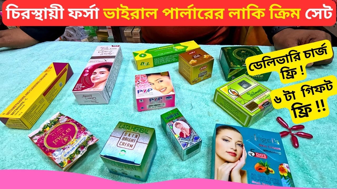 ভাইরাল পার্লারের লাকি ক্রিম এর দাম 🔥 Best Skin Whitening Laki Cream Price In Bangladesh 2026