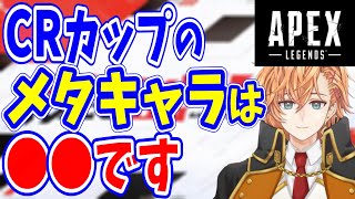 【APEX】CRカップ(第9回)のメタキャラについて話し合う渋ハル達【渋谷ハル/うるか/あれる/切り抜き】