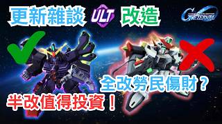 【SD高達G世代永恆】1.5週年更新雜談：Ult改造討論！「半改」才是最高CP值之選? GGen ETERNAL Ultimate Upgrade Update Discussion