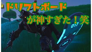 Fortnite実況　新アイテム登場！ドリフトボード追加