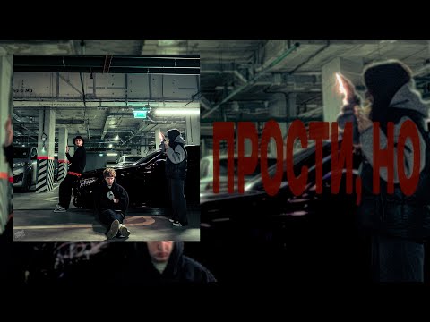 Nasty Babe, White Boy X - Прости, но (Lyric Video)