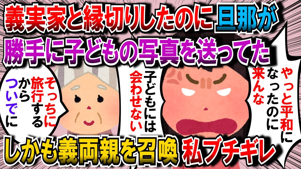 【2ch 修羅場】義実家と縁切りした後、物理的にも飛行機の距離に離れた私。だが、旦那が勝手に子供の写真を義家族に送ったら、トメ「旅行がてらそっちに行くから！」私「…は？」