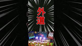 誉れなんて俺は知らん❗️ #AKinoyoru #エルデンリング #ゲーム実況 #shorts