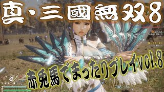【真・三國無双8】赤兎馬成長日記vol.8王元姫編①【難易度:究極】