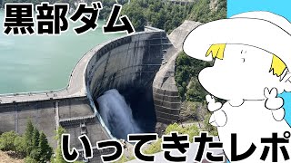 【黒部ダム】名古屋から日帰りで弾丸旅行してきた話【Vtuberにゃん五郎】