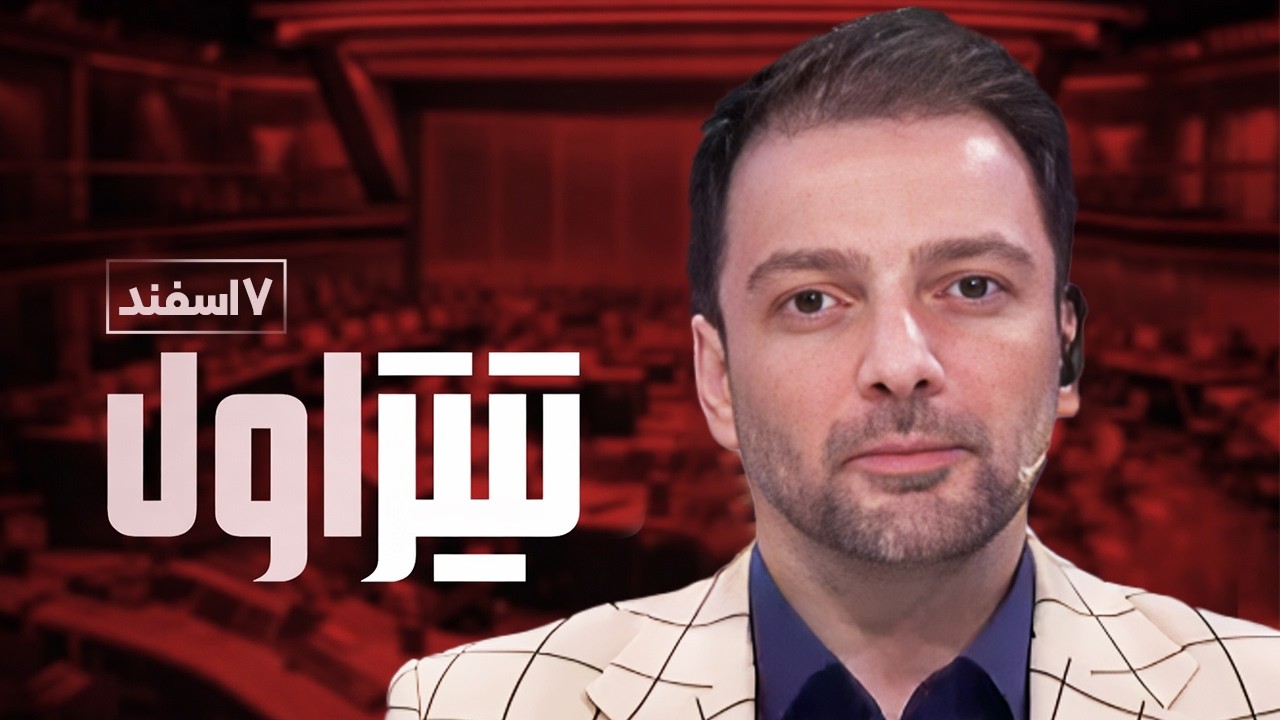 تیتر اول | پشت پرده والیبال و سیاست؛ از قهرمانی جهان تا رسوایی جزیره تباهی!