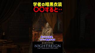 学者の暗黒衣装に〇〇すると・・・【ナイトレインDLC】　#ナイトレインDLC #ナイトレイン #エルデンリング #エルデン #eldenring #学者 #暗黒