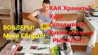 В чём хранить воблеры