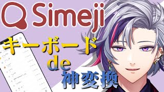 【Simeji】こんばんは、 #にじしめじ の不破湊です【不破湊/にじさんじ】