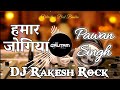 Hamar Jogiya Ho Pawan Singh Bol Bam Song Bol Bam Dj Song Dj Rakesh Rock DJ Gautam Raj