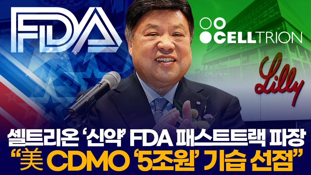 셀트리온 ‘신약’ FDA 패스트트랙 파장 “美 CDMO ‘5조원’ 기습 선점”