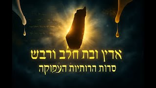 🔶🔶🔶 סודות רוחניים עמוקים ארץ זבת חלב ודבש 🔶🔶🔶