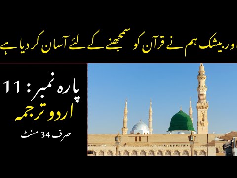 Quran Para 11 With Urdu Translation | Quran Urdu Translation