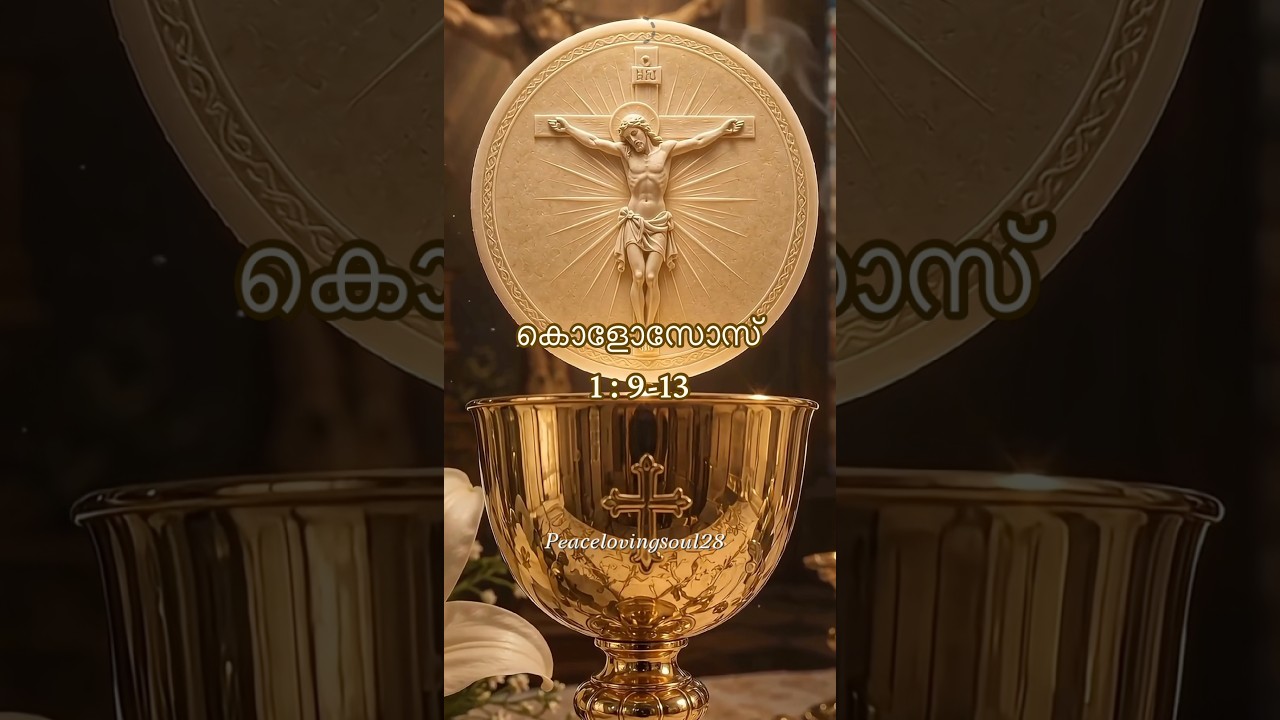 ✨കൊളോസോസ്‌ 1 : 9-13✨
