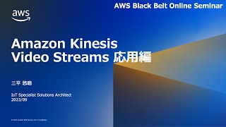 Amazon Kinesis Video Streams 応用編【AWS Black Belt】