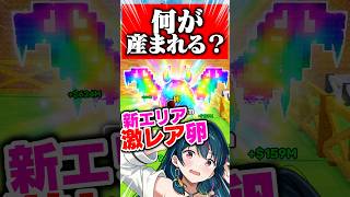 【緊急】ヤバすぎ！新エリアで見つけた超激レア卵から何が産まれると思う！？#Roblox #ロブロックス #卵を盗む #StealAnEgg