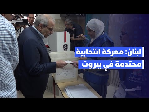 فيديو | انطلاق المرحلة الثالثة من الانتخابات البلدية في لبنان