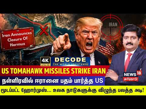 DECODE | US Tomahawk Missiles Strike Iran | நள்ளிரவில் ஈரானை பதம் பார்த்த US | Hormuz | 4K | N18G