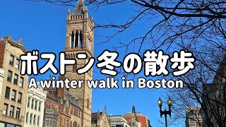 ボストン冬の散歩【A winter walk in Boston】