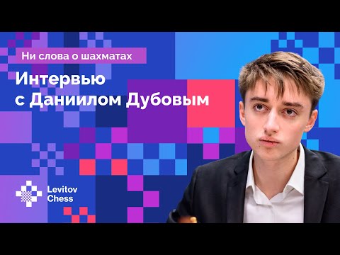 Даниил Дубов: шахматный мир после пандемии // Интервью