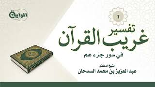 صورة 1  تفسير غريب القرآن في سور جزء عم   الشيخ د عبدالعزيز السدحان
