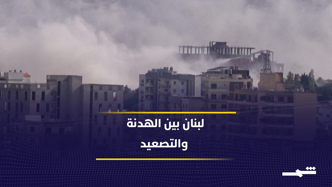 فيديو | لبنان بين هدنة هشة وضغوط إقليمية متصاعدة