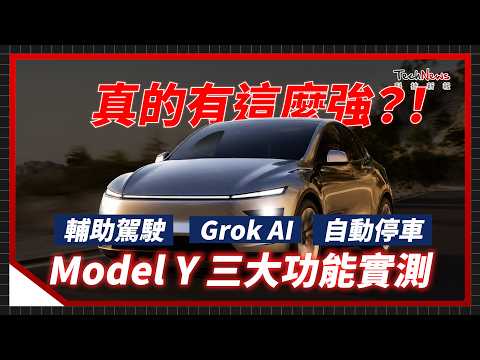 Model Y 煥新版真的有這麼強？輔助駕駛、Grok AI、自動停車一次測給你看，實際結果竟超乎預期！｜科技試駕 EP.14