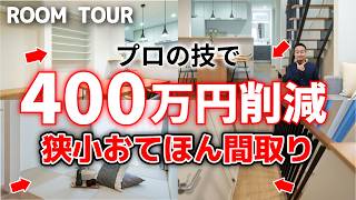 【ルームツアー】400万円の削減が叶った延床26坪の極小住宅！プロが削って良い点悪い点を解説｜書斎付き3LDK・延床26坪【新築注文住宅｜Room Tour】