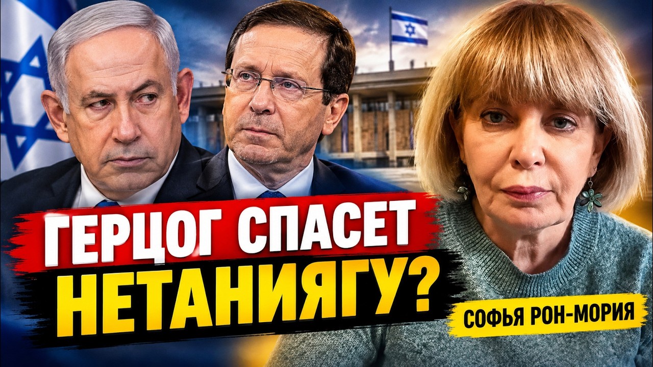 Что задумал президент Израиля?