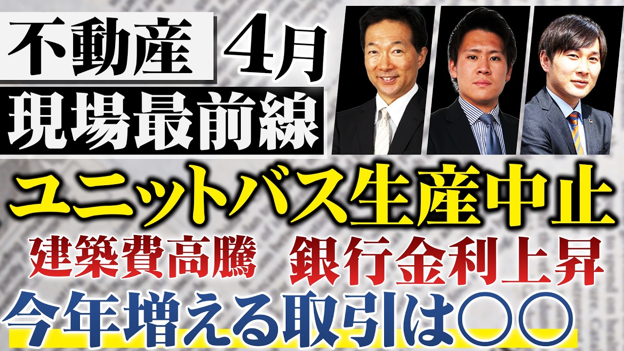 【不動産現場最前線】4月に起きた出来事をプロはどう感じているのか？