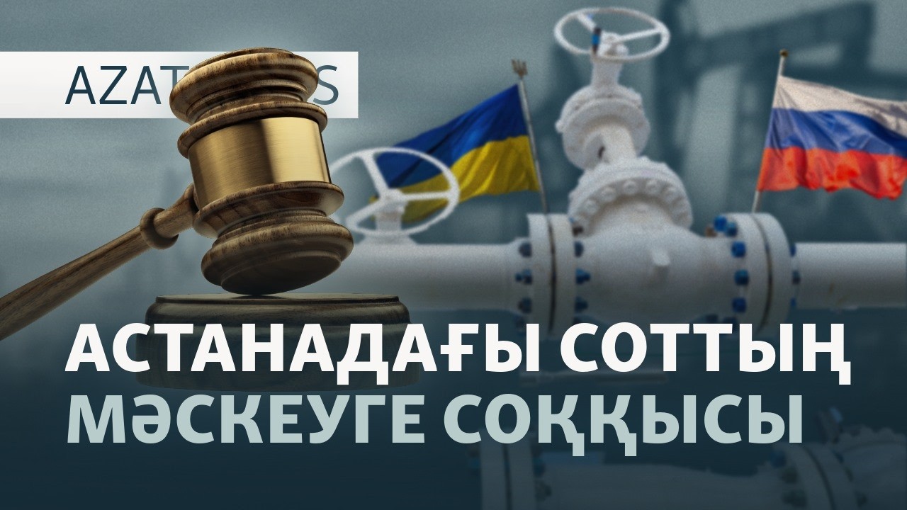 Жеңілген "Газпром", Азаттыққа жауап, журналисті қамау — AzatNEWS l 21.05.2026