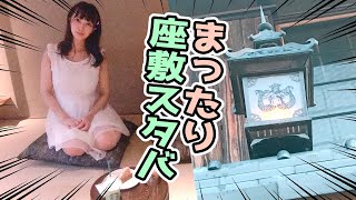 京都旅行！世界初の御座敷スタバでまったり。京都編②