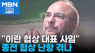 갈리바프 이란 협상 대표 사임…미국·이란 2차 회담 '안갯속' [굿모닝 MBN]