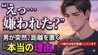 急に冷たくなった彼…それ、実は「あなたが好きすぎる」サインです。【不器用な男性心理5選】#恋愛#恋愛雑学#恋愛心理
