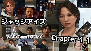 JUDGE EYES:死神の遺言 フルボイスruru実況プレイ Chapter １１「可哀想なおじさん」ぼったくりバー さおりさんの生ケーキ裁判 続・神室の爆弾魔 宿命の師弟対決
