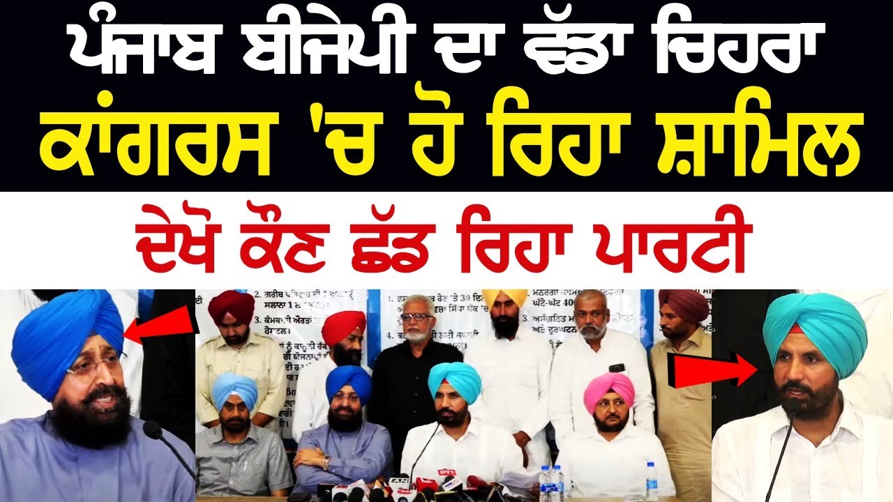 Punjab BJP ਦਾ ਵੱਡਾ ਚਿਹਰਾ Congress 'ਚ ਹੋ ਰਿਹਾ ਸ਼ਾਮਿਲ, ਦੇਖੋ ਕੌਣ ਛੱਡ ਰਿਹਾ Party | LIVE Punjab BJP ਦਾ ਵੱਡਾ ਚਿਹਰਾ Congress 'ਚ ਹੋ ਰਿਹਾ ਸ਼ਾਮਿਲ, ਦੇਖੋ ਕੌਣ ਛੱਡ ਰਿਹਾ Party | LIVE