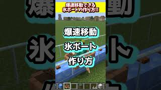 爆速移動できる氷ボートの作り方！ #マイクラ  #マインクラフト