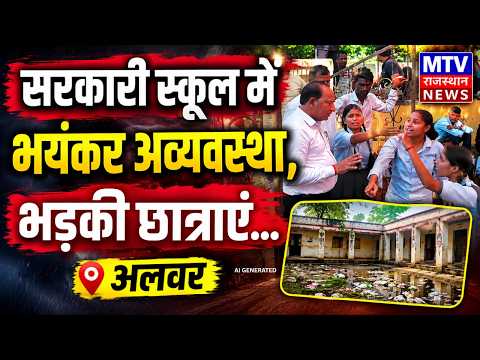 BIG BREAKING: Rajasthan के सरकारी स्कूल की हालत देख दंग रह जाएंगे! #alwar