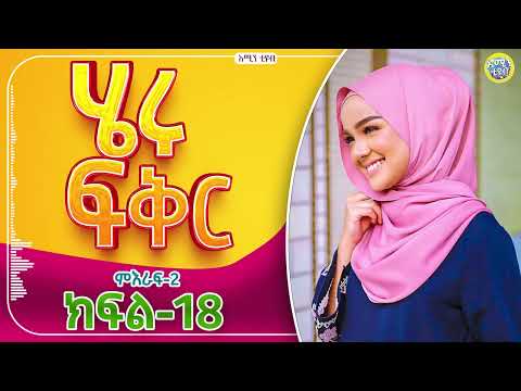 ሄሩ ፍቅር / ምዕራፍ-2 / ክፍል-18