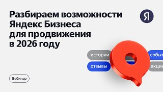 Разбираем возможности Яндекс Бизнеса для продвижения в 2026 году