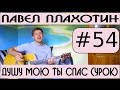 #54 Павел Плахотин Душу мою Ты спас аккорды, видеоурок на гитаре 