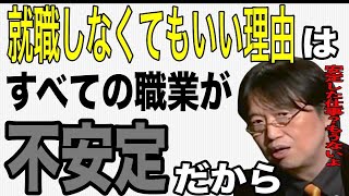 【個別限定配信】就職しなくてもいい理由ランキング「不安定」【切り抜き】【岡田斗司夫】