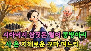 Download lagu '아버님~! 쌈짓돈으로 똥병아리 백마리 사 왔어요~' 미친 며느리라던 그녀가 가문을 살린 사연 | 야담 옛날이야기 오디오북 수면동화 전설 민담 mp3 Download lagu '아버님~! 쌈짓돈으로 똥병아리 백마리 사 왔어요~' 미친 며느리라던 그녀가 가문을 살린 사연 | 야담 옛날이야기 오디오북 수면동화 전설 민담 mp3