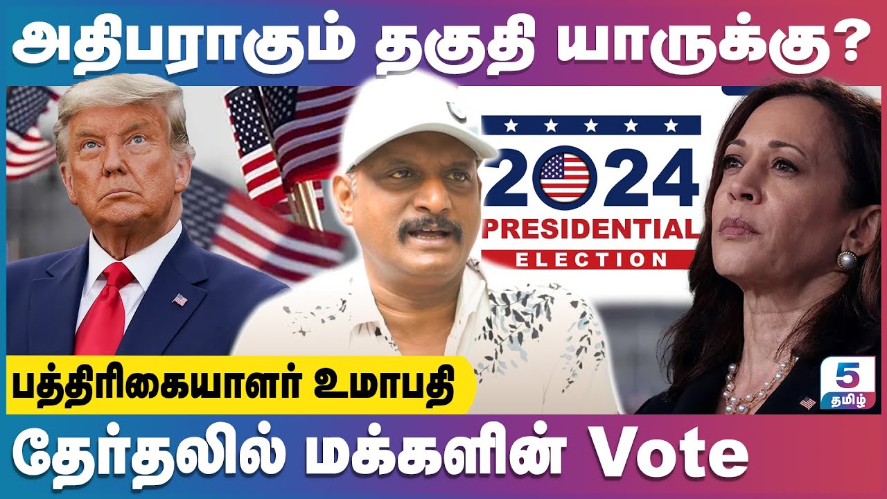 America அதிபர் தேர்தலில் மக்களின் Vote யாருக்கு? | Journalist Umapathy